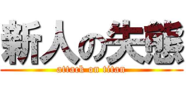 新人の失態 (attack on titan)