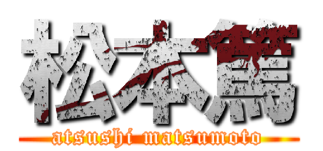 松本篤 (atsushi matsumoto)