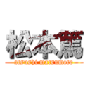 松本篤 (atsushi matsumoto)