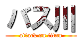 バス川 (attack on titan)