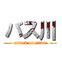バス川 (attack on titan)