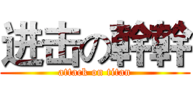 进击の幹幹 (attack on titan)