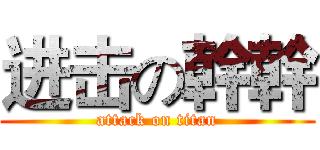 进击の幹幹 (attack on titan)