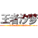王者汐梦 (QQ1450291481)