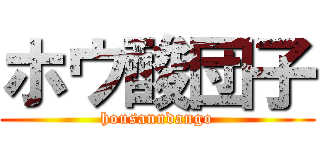 ホウ酸団子 (housanndango)