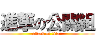 進撃の公關組 (attack on titan)