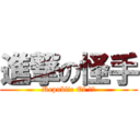 進撃の怪手 (Republic Of 拆哪)