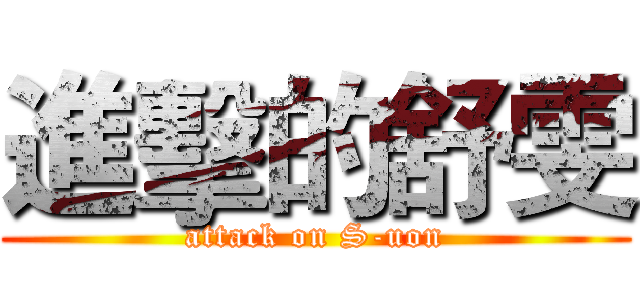 進擊的舒雯 (attack on S-uon)