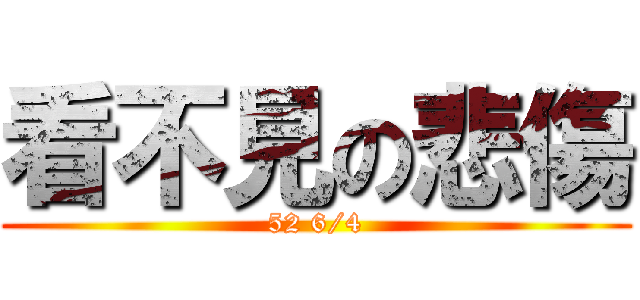 看不見の悲傷 (52 6/4)