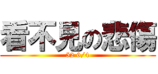 看不見の悲傷 (52 6/4)