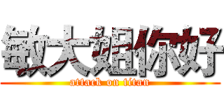 敏大姐你好 (attack on titan)