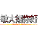 敏大姐你好 (attack on titan)