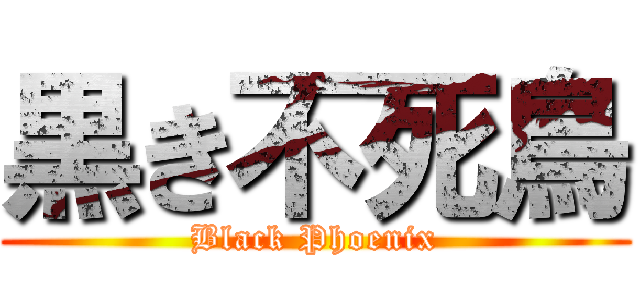 黒き不死鳥 (Black Phoenix)