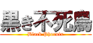 黒き不死鳥 (Black Phoenix)