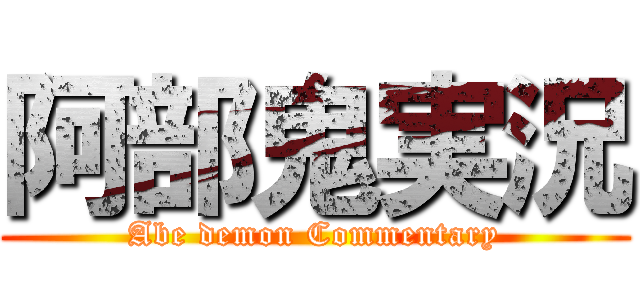 阿部鬼実況 (Abe demon Commentary)