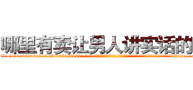 哪里有卖让男人讲实话的药 (哪里有卖让男人讲实话的药【电-话151x68344x817-Q1065427042元-吉-药-业】我们做的是长期生意,靠的是老客户长期支持 哪里有卖让男人讲实话的药在发表了一篇http://sngk.net/b04Sif

参考消息网我们做的是长期生意,靠的是老客户长期支持也许我们早该意识到，就连鲍勃·霍斯金斯（金球奖戏剧类电影男主角 
)
