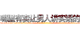 哪里有卖让男人讲实话的药 (哪里有卖让男人讲实话的药【电-话151x68344x817-Q1065427042元-吉-药-业】我们做的是长期生意,靠的是老客户长期支持 哪里有卖让男人讲实话的药在发表了一篇http://sngk.net/b04Sif

参考消息网我们做的是长期生意,靠的是老客户长期支持也许我们早该意识到，就连鲍勃·霍斯金斯（金球奖戏剧类电影男主角 
)