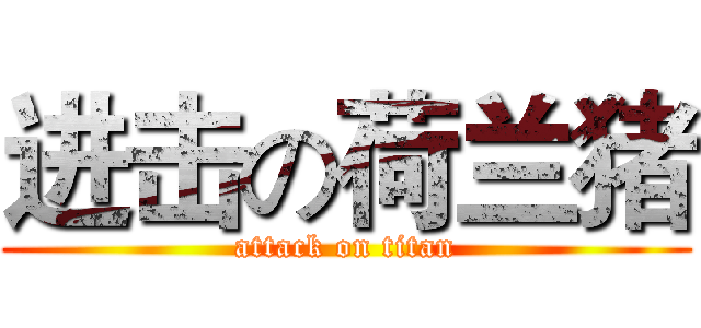 进击の荷兰猪 (attack on titan)
