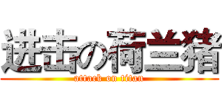 进击の荷兰猪 (attack on titan)