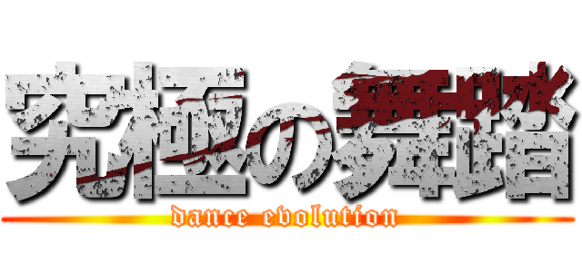 究極の舞踏 (dance evolution)