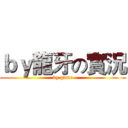 ｂｙ龍牙の實況 (by game)