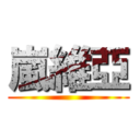 嵐維亞 ()