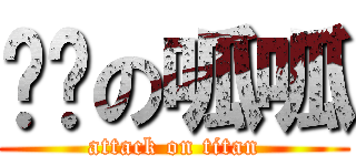 ㄐㄐの呱呱 (attack on titan)