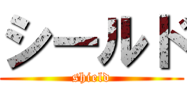 シールド (shield)