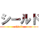 シールド (shield)