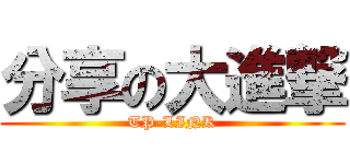 分享の大進撃 (TP-LINK)