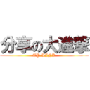 分享の大進撃 (TP-LINK)