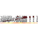 進撃の前歯！！！ (attack on titan)