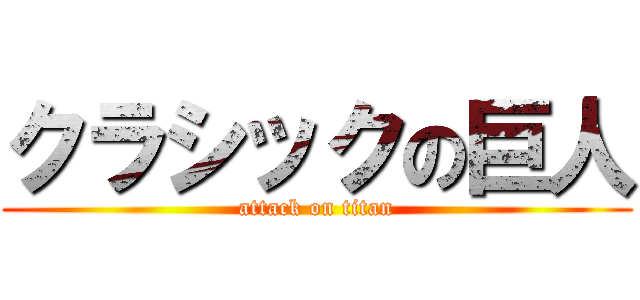 クラシックの巨人 (attack on titan)