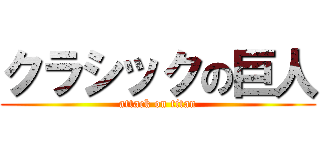 クラシックの巨人 (attack on titan)