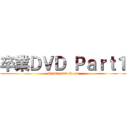 卒業ＤＶＤ Ｐａｒｔ１ (Matsuyama Room)