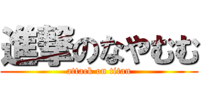 進撃のなやむむ (attack on titan)