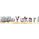 進撃のＹｕｋａｒｉ (attack on titan)