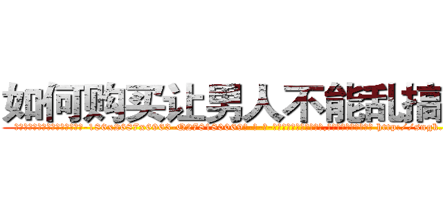 如何购买让男人不能乱搞的药 (如何购买让男人不能乱搞的药【电-186x2687x6963-Q278180069元-吉-药-业】我们做的是长期生意,靠的是老客户长期支持 http://sngk.net/AfeKbo
)