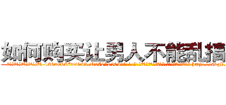 如何购买让男人不能乱搞的药 (如何购买让男人不能乱搞的药【电-186x2687x6963-Q278180069元-吉-药-业】我们做的是长期生意,靠的是老客户长期支持 http://sngk.net/AfeKbo
)