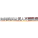 如何购买让男人不能乱搞的药 (如何购买让男人不能乱搞的药【电-186x2687x6963-Q278180069元-吉-药-业】我们做的是长期生意,靠的是老客户长期支持 http://sngk.net/AfeKbo
)