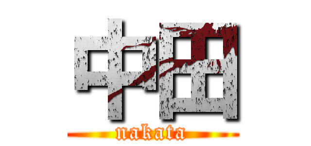 中田 (nakata)