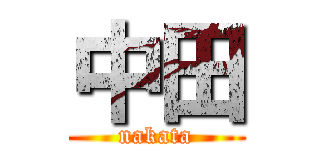 中田 (nakata)