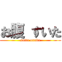 お腹 すいた (suita onaka)