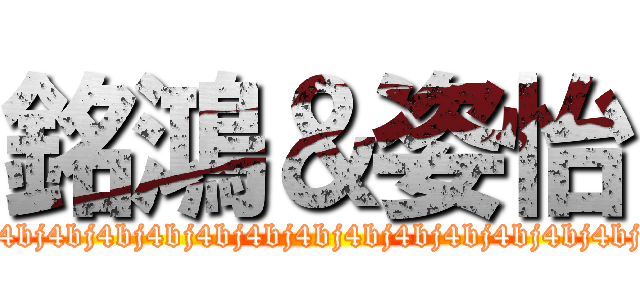 銘鴻＆姿怡 (bj4bj4bj4bj4bj4bj4bj4bj4bj4bj4bj4bj4bj4bj4bj4bj4bj4bj4bj4bj4bj4bj4)