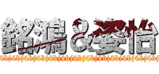 銘鴻＆姿怡 (bj4bj4bj4bj4bj4bj4bj4bj4bj4bj4bj4bj4bj4bj4bj4bj4bj4bj4bj4bj4bj4bj4)