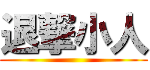 退撃小人 ()