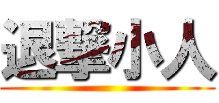 退撃小人 ()