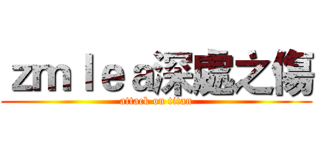 ｚｍｌｅａ深處之傷 (attack on titan)