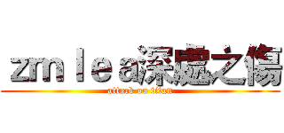 ｚｍｌｅａ深處之傷 (attack on titan)