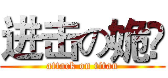 进击の姽婳 (attack on titan)